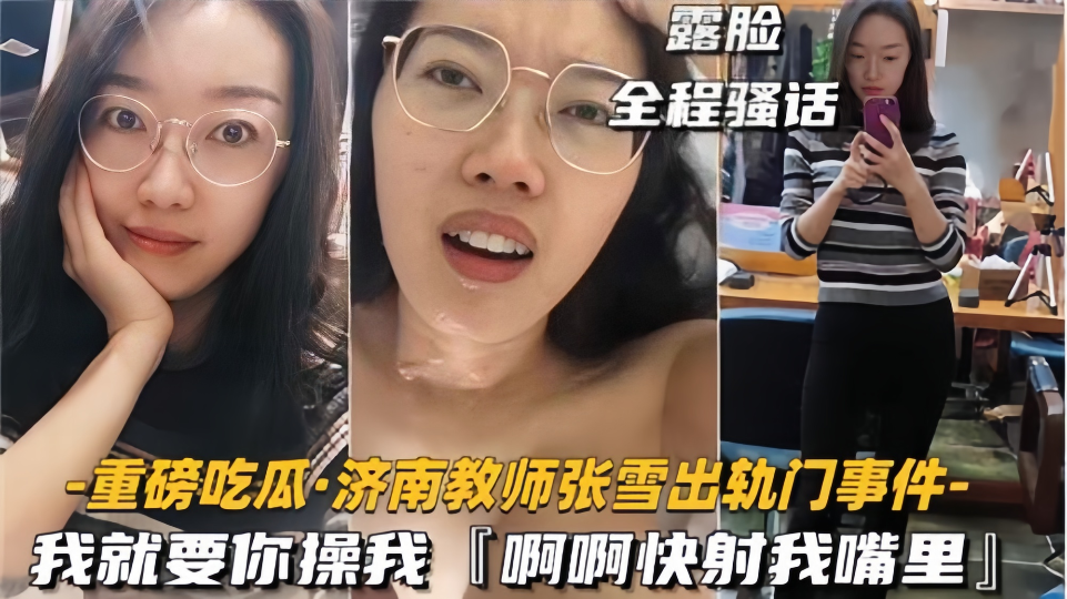 重磅吃瓜！！济南教师【张雪】出轨门事件！我就要你操我快射我嘴里