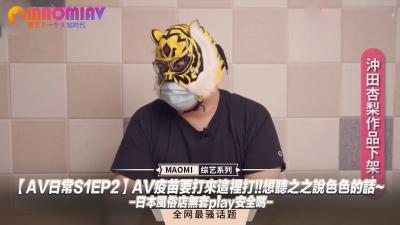 【AV日常S1EP2】最后警告！无套中出专属接种服务-之之风俗娘实战教学『想要听叫床就乖乖挨操』日本泡泡浴性病预防指南